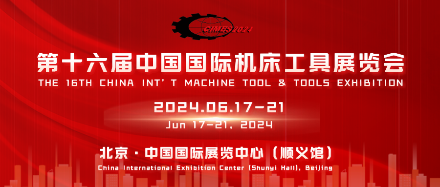 2024中国（北京）机床展·CIMES