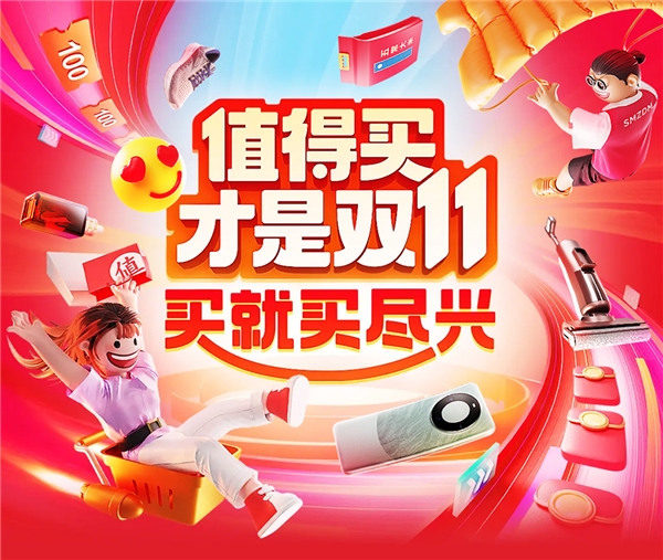 什么值得买双11大促开启，福利加满助力消费者“买就买尽兴”