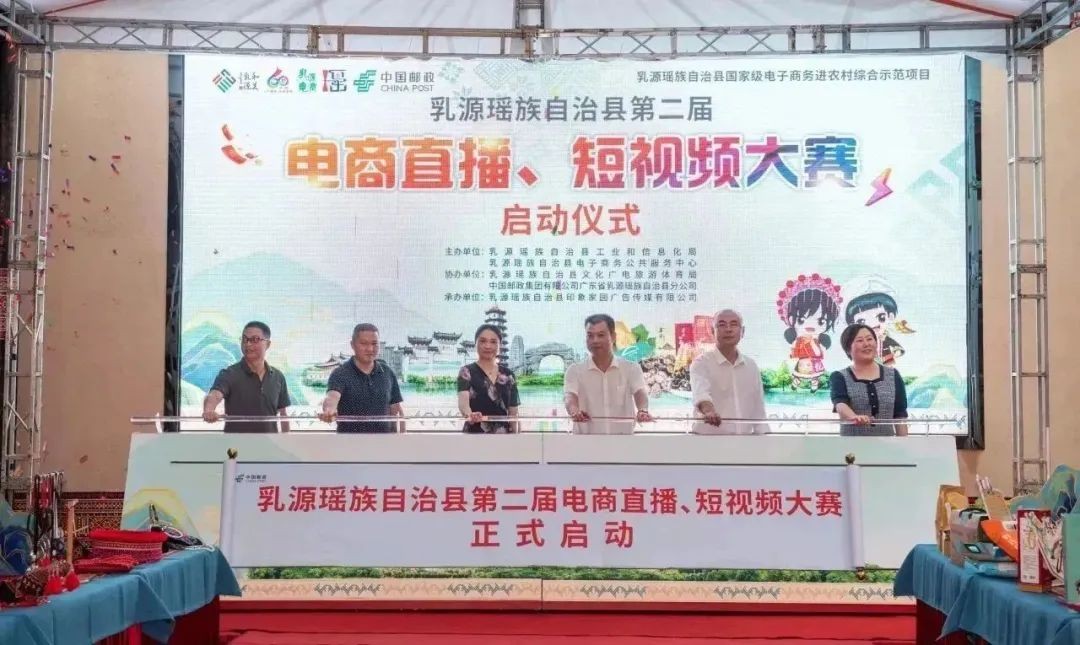 乳源瑶族自治县第二届电商直播、短视频大赛正式启动！