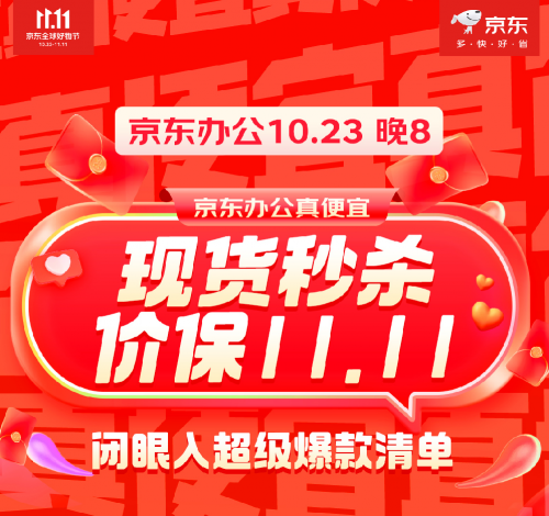 京东11.11正式开启 23日晚8点办公好物现货秒杀支持价保11.11