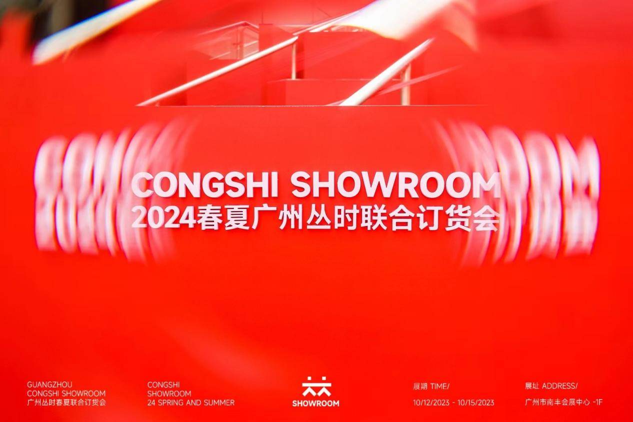 重燃行业信心 丛时CONGSHI SHOWROOM在广州重磅呈现