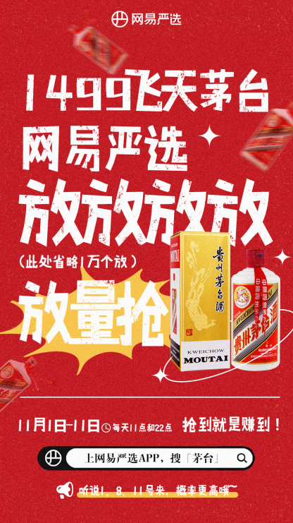 网易严选双十一近万瓶1499飞天茅台开抢，下单抽整箱茅台