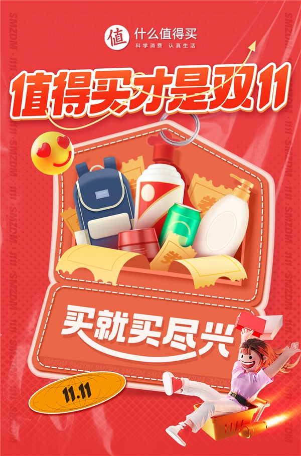 什么值得买双11助力用户买尽兴：“大促换新”引领品质消费，国货崛起带来升级选择