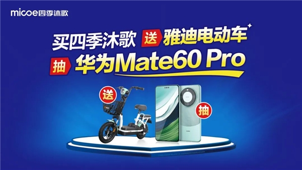 四季沐歌携华为mate60 Pro、雅迪电动车等好礼惠动双十一