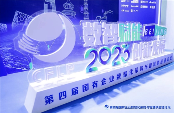 右来了科技受邀参加第四届国有企业数智化采购与智慧供应链论坛