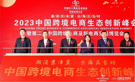 2023中国（北京）跨境电商生态创新峰会将于12月22日召开