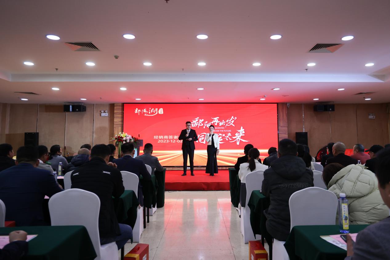 2023鄱阳湖生态农业经销商答谢会暨富硒米发布会圆满落幕