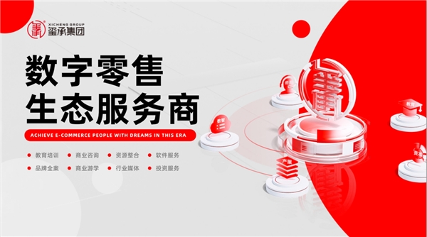 电商竞争白热化，玺承如何以靠谱服务赢得市场