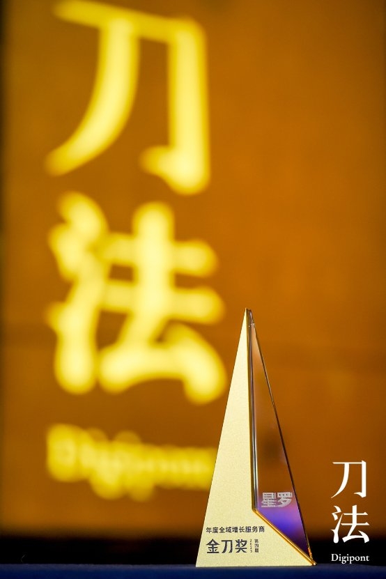 从抖音到全域，值得买科技旗下星罗荣膺2023金刀奖“年度全域增长服务商Top5”