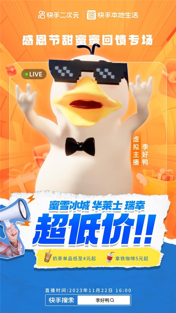携李好鸭为国货品牌赋能，快手开创二次元虚拟主播带货新模式