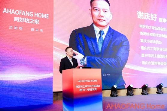 阿好坊之家千亿万店启动暨Pre-A战略发布会圆满成功！