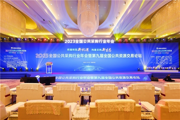 右来了科技参加2023全国公共采购行业年会并获两项大奖