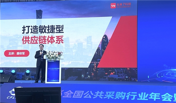 右来了科技参加2023全国公共采购行业年会并获两项大奖