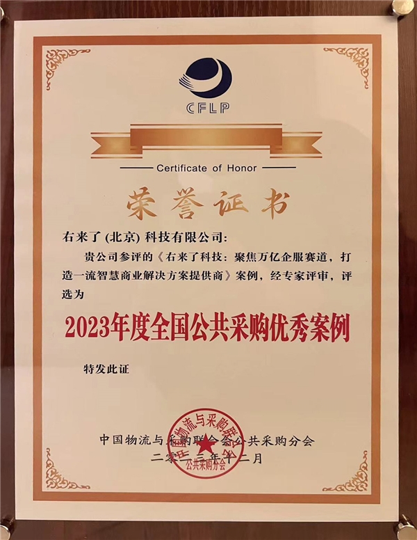 右来了科技参加2023全国公共采购行业年会并获两项大奖
