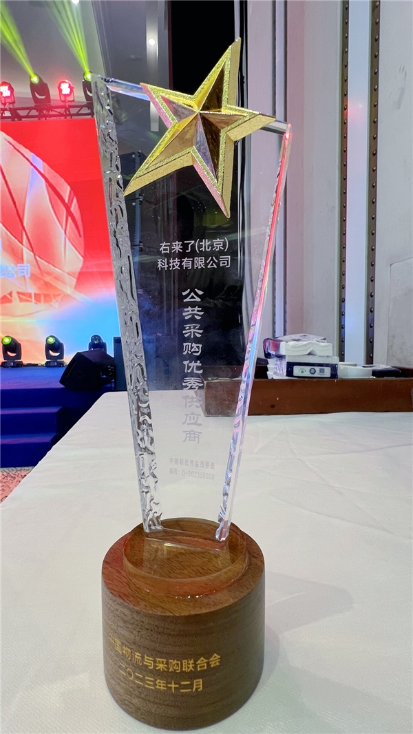 右来了科技参加2023全国公共采购行业年会并获两项大奖