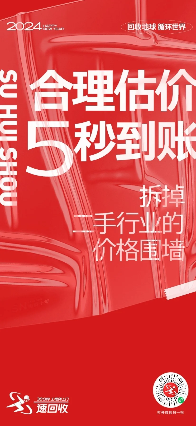 2024速回收：「回收地球，循环世界」全新战略主张正式发布