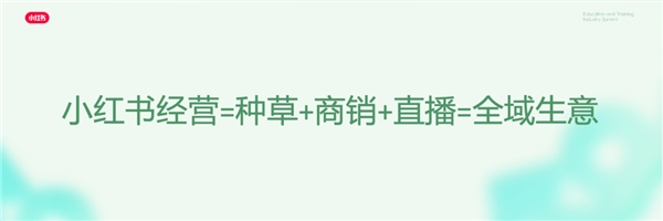 2023「探见生活-小红书教育行业年度营销峰会」在京落幕