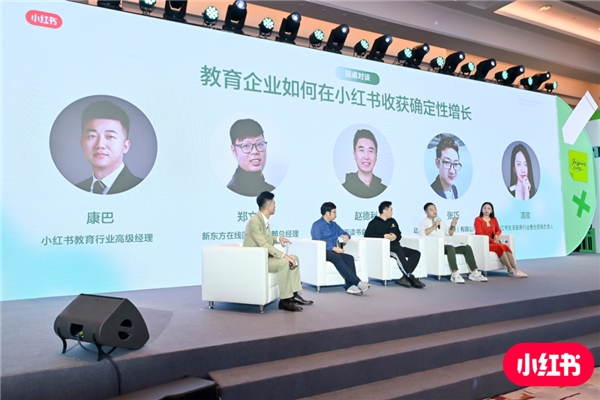 2023「探见生活-小红书教育行业年度营销峰会」在京落幕