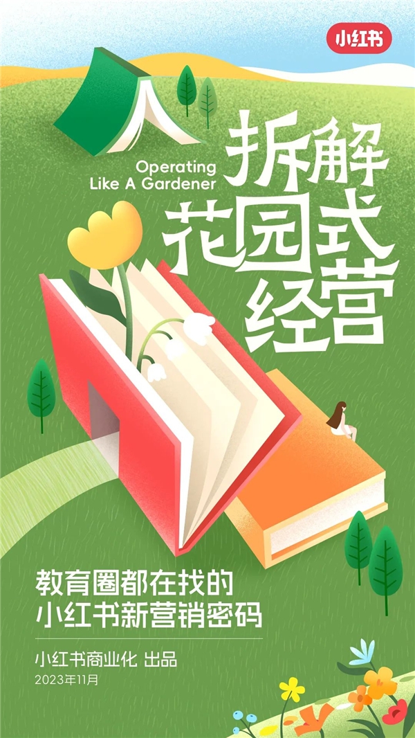 2023「探见生活-小红书教育行业年度营销峰会」在京落幕