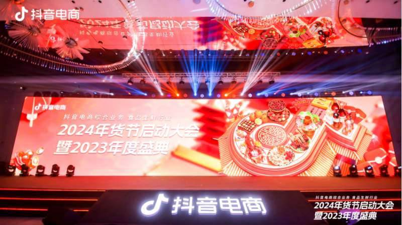 全域驱动“食”力增长，抖音电商综合业务食品生鲜行业2024年货节启动大会暨2023年度盛典举办