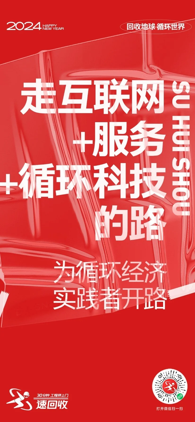 2024速回收：「回收地球，循环世界」全新战略主张正式发布