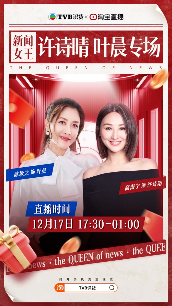 《新闻女王》掀起“Man姐旋风”，看淘宝直播解锁女王同款