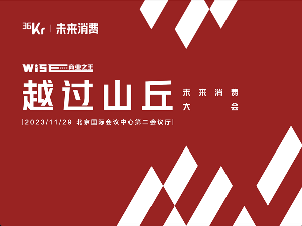 3D虚拟人赋能业务增长，魔珐科技携独家方法论亮相36kr未来消费大会