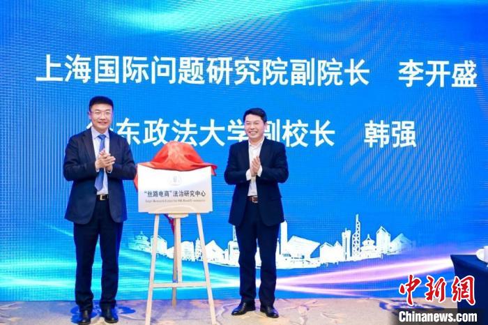 “丝路电商”法治研究中心上海揭牌成立 赋能商贸流通