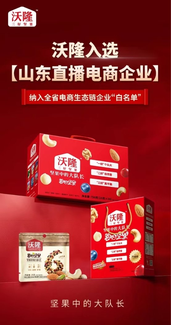 省商务厅权威认定，沃隆食品入选“山东直播电商企业”