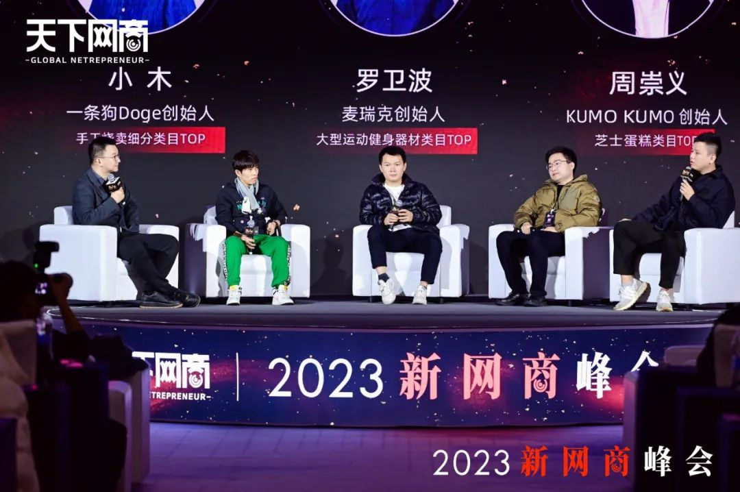 2023新网商峰会召开，这些品牌如何获得高增长？