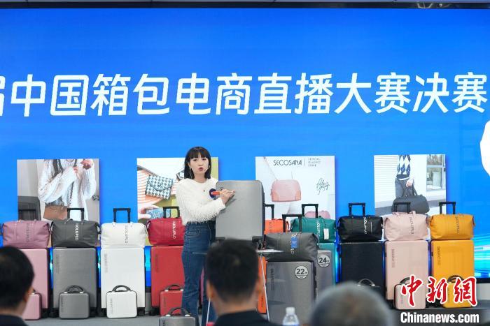 首届中国箱包电商直播大赛实现带货销售额7069万元