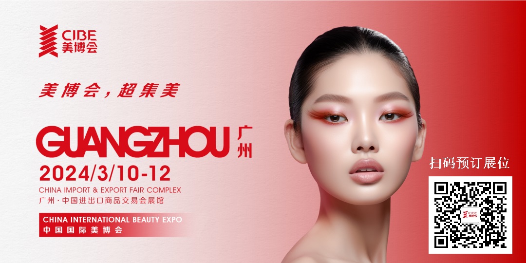 2024年广州秋季美博会-9月份秋季广州美博会CIBE