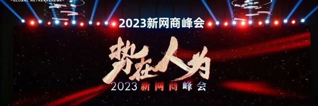2023新网商峰会召开，这些品牌如何获得高增长？