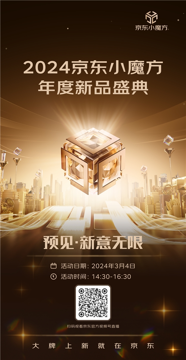 2024京东小魔方年度新品盛典即将举办 将发布新品业务规划及三大新品计划