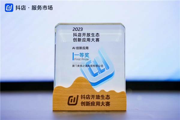 美图设计室再获大奖，“AI商拍”斩获2023抖店开放生态创新应用大赛一等奖