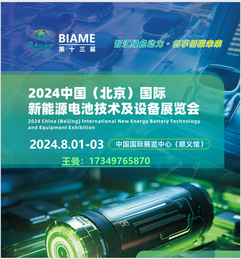 北京新能源电池技术设备展
