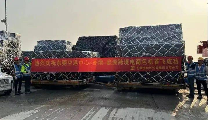 “东莞空港中心-香港-欧洲”跨境电商包机，首飞成功！