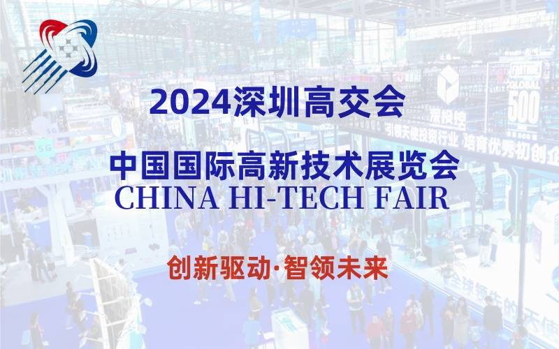 展出规模超50万平米“2024第26届深圳高交会”招商工作全面启动