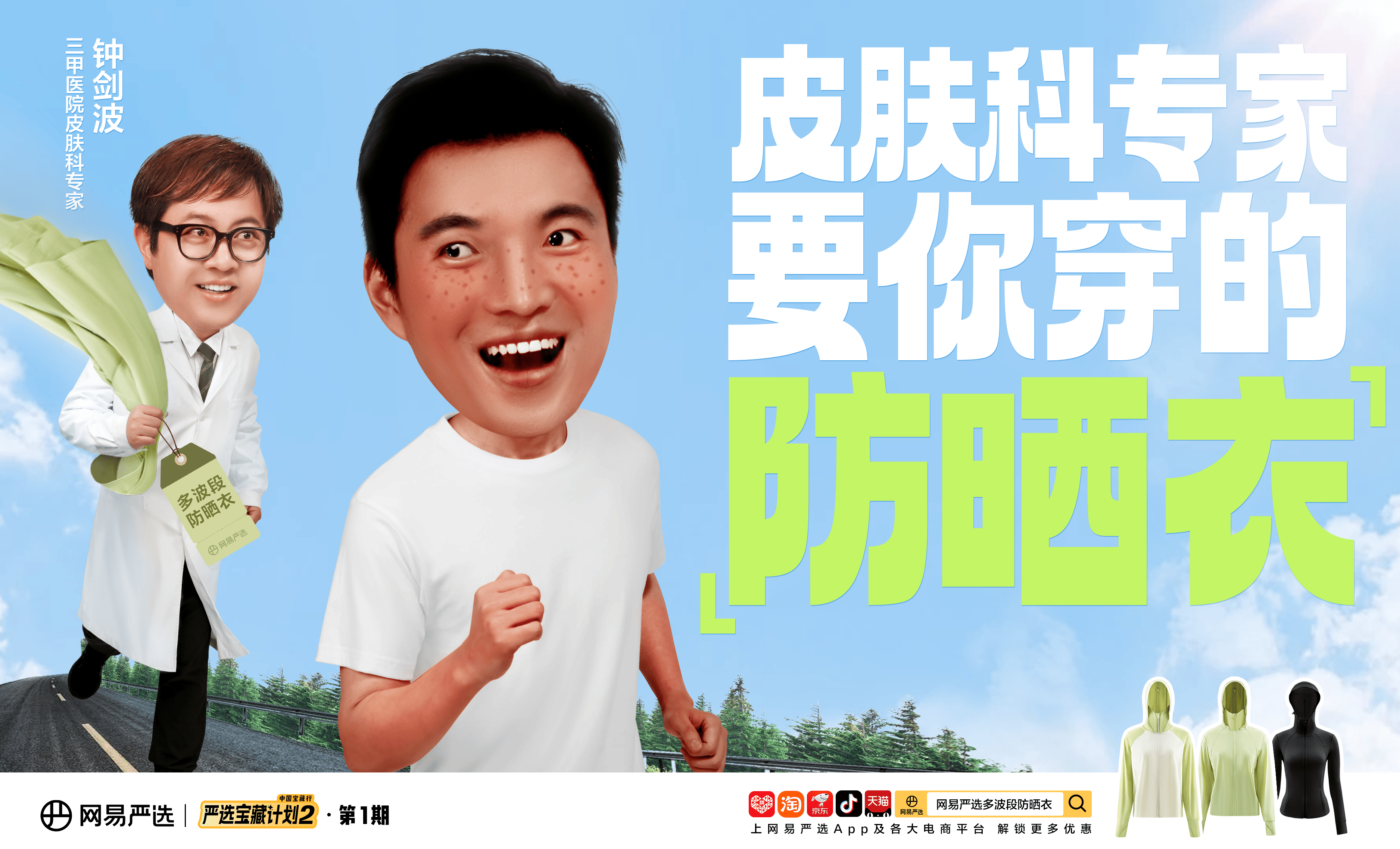 网易严选宝藏计划第二季开启，首期聚焦皮肤科专家要你穿的防晒衣