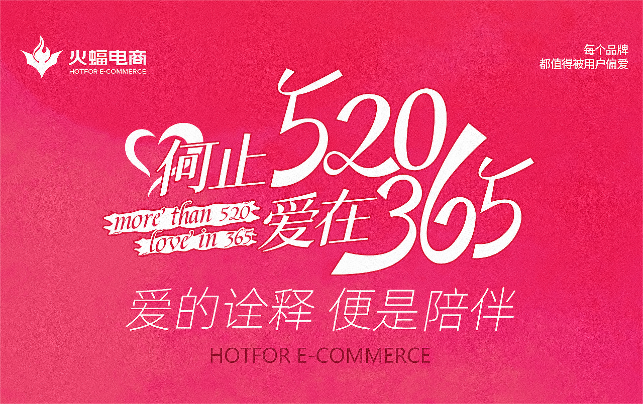 何止520，爱在365|火蝠电商520品牌创意营销火热开启
