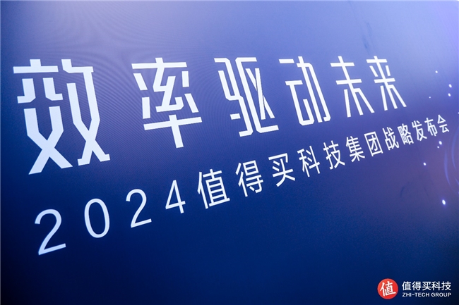 值得买科技全新战略发布：AI全面驱动，重构产品逻辑，推进模式出海
