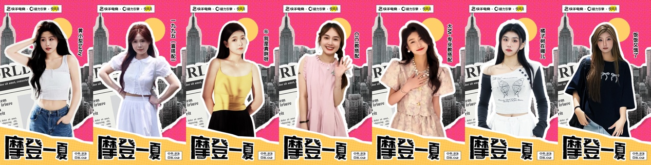 引领夏日潮流趋势，快手电商“快风尚-摩登一‘夏’”助推服饰商家618生意爆发