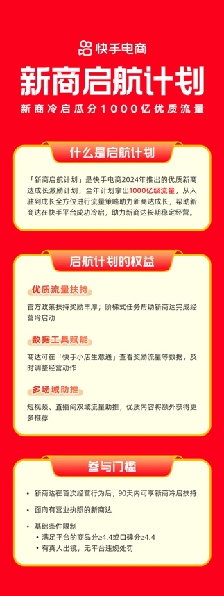 快手电商推出“新商启航计划”，全年千亿流量助力新商达成长