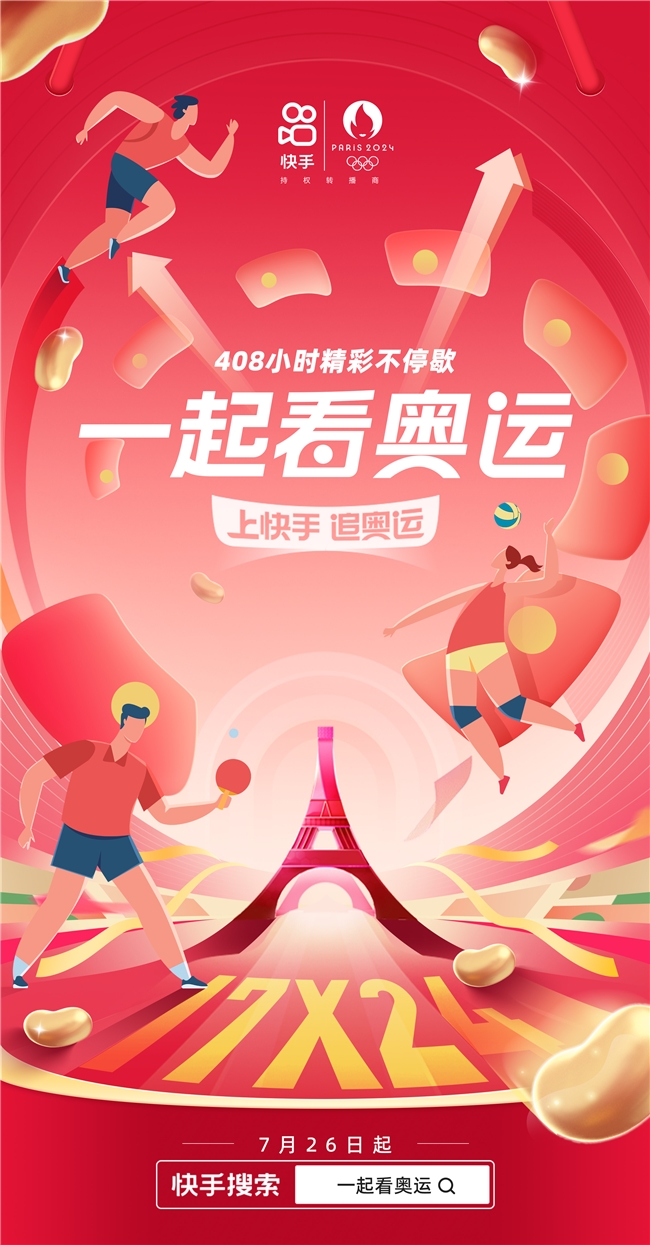 上快手，追奥运！趣味互动、精彩内容、购物消费一站畅享