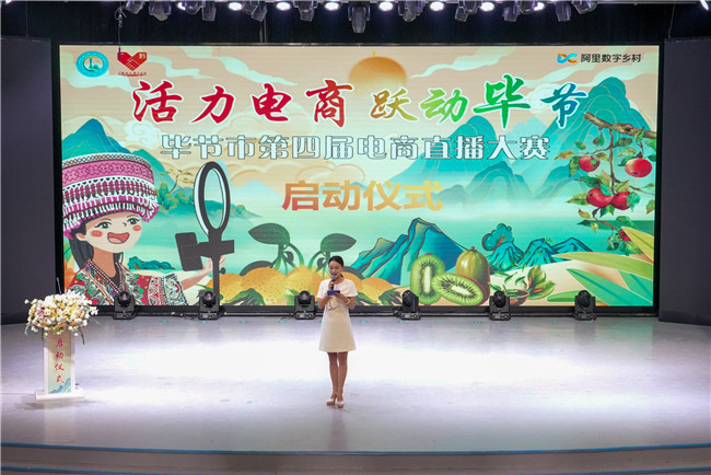 “活力电商 跃动毕节”毕节市第四届电商直播大赛正式启动