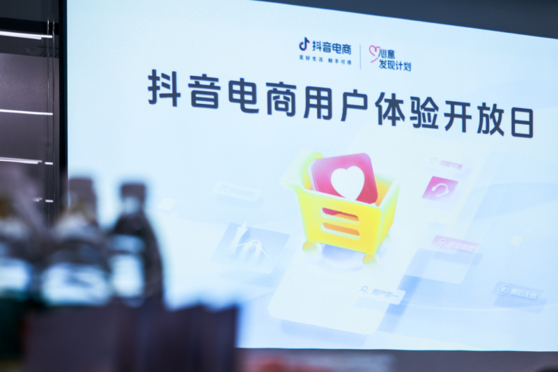 抖音电商举办用户体验开放日 加强消费者交流提升服务能力