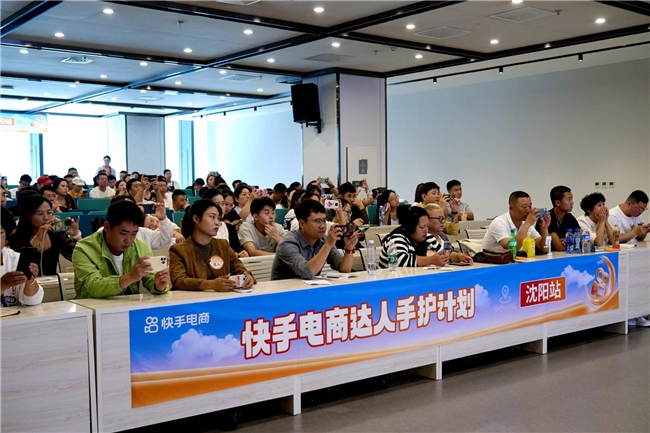快手电商达人手护计划”走进沈阳，助力区域达人生态发展“