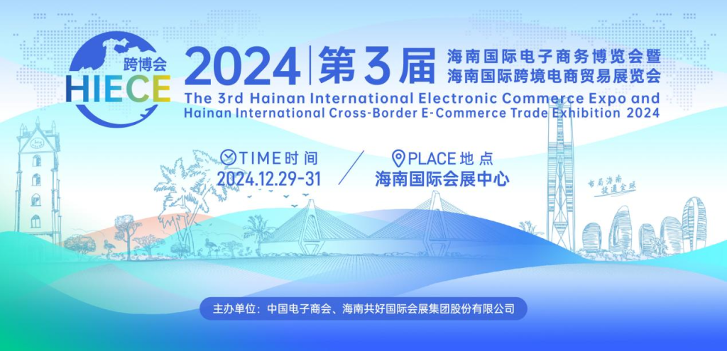 2024第3届海南国际电子商务博览会暨海南国际跨境电商贸易展览会