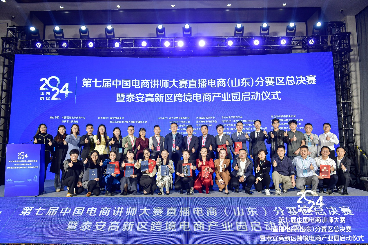 第七届中国电商讲师大赛直播电商（山东）分赛区总决赛暨泰安高新区跨境电商产业园启动仪式成功举办