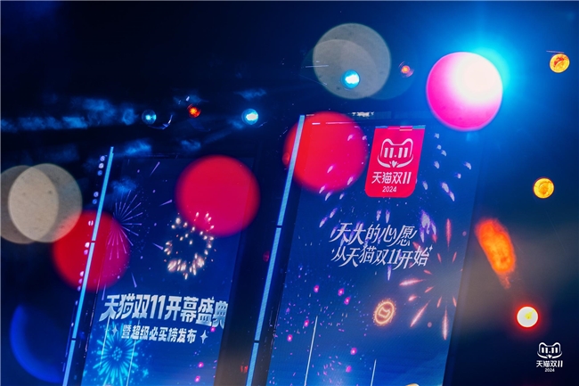 明星直播、烟花秀、红包雨，天猫双11开幕亮点看不过来